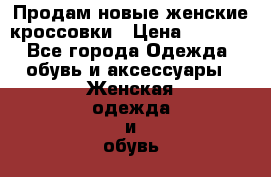 Продам новые женские кроссовки › Цена ­ 2 000 - Все города Одежда, обувь и аксессуары » Женская одежда и обувь   . Адыгея респ.,Майкоп г.